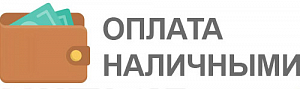 Наличные при самовывозе товара с нашего склада